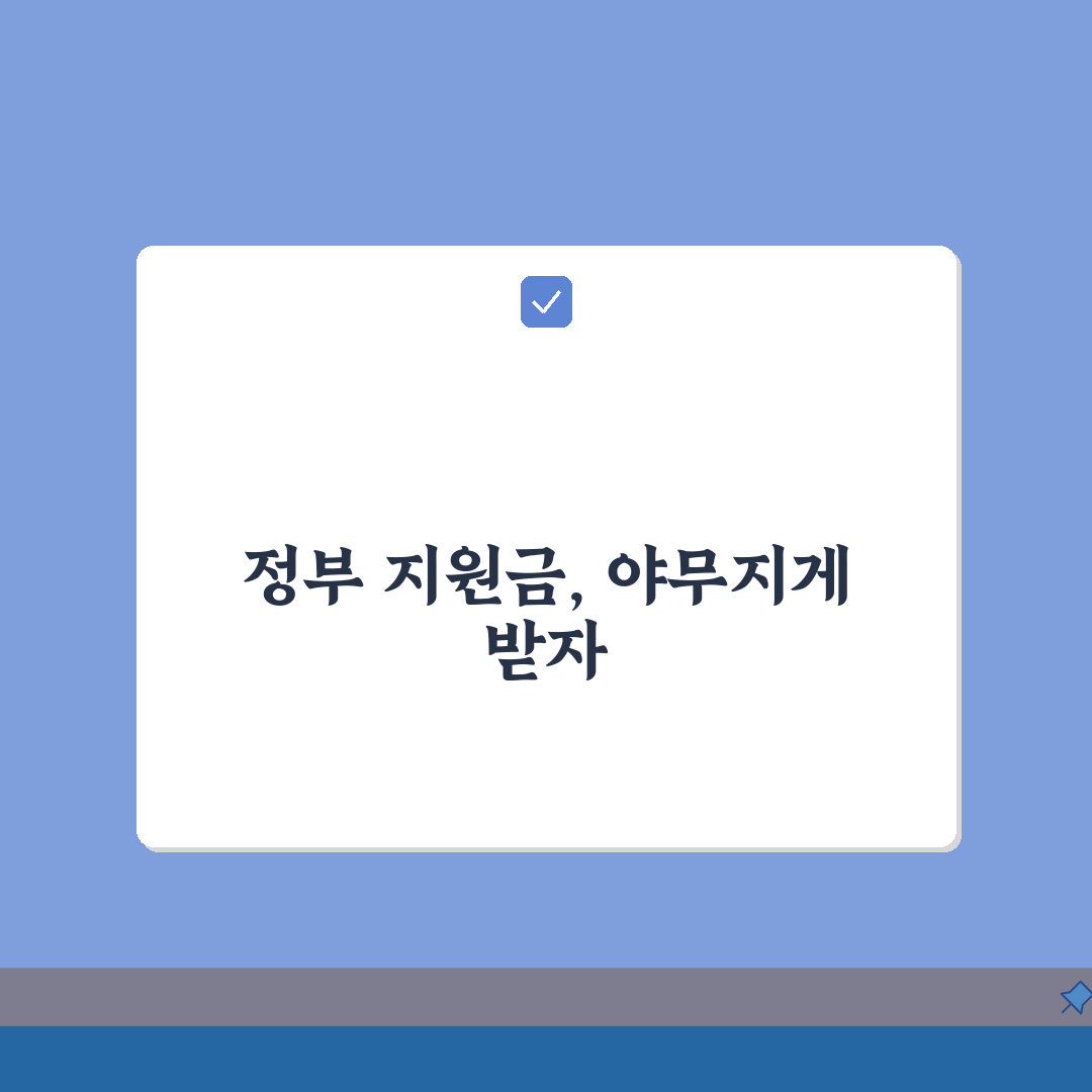청년도약계좌 정부지원금 이해: 지원액, 지급시기, 조건 총정리