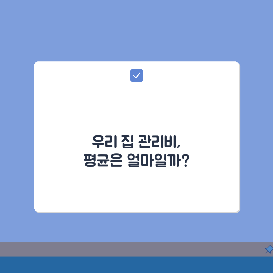 아파트 관리비 평균 분석: 지역별 규모별 비교와 절약팁 7가지