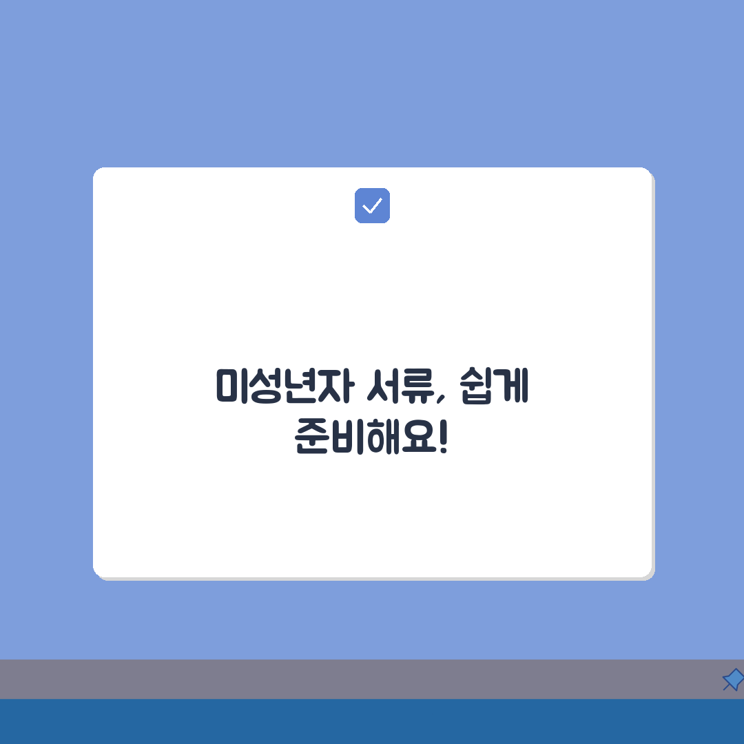 법정대리인 자격 및 권한 | 미성년자 서류 안내 5가지 핵심