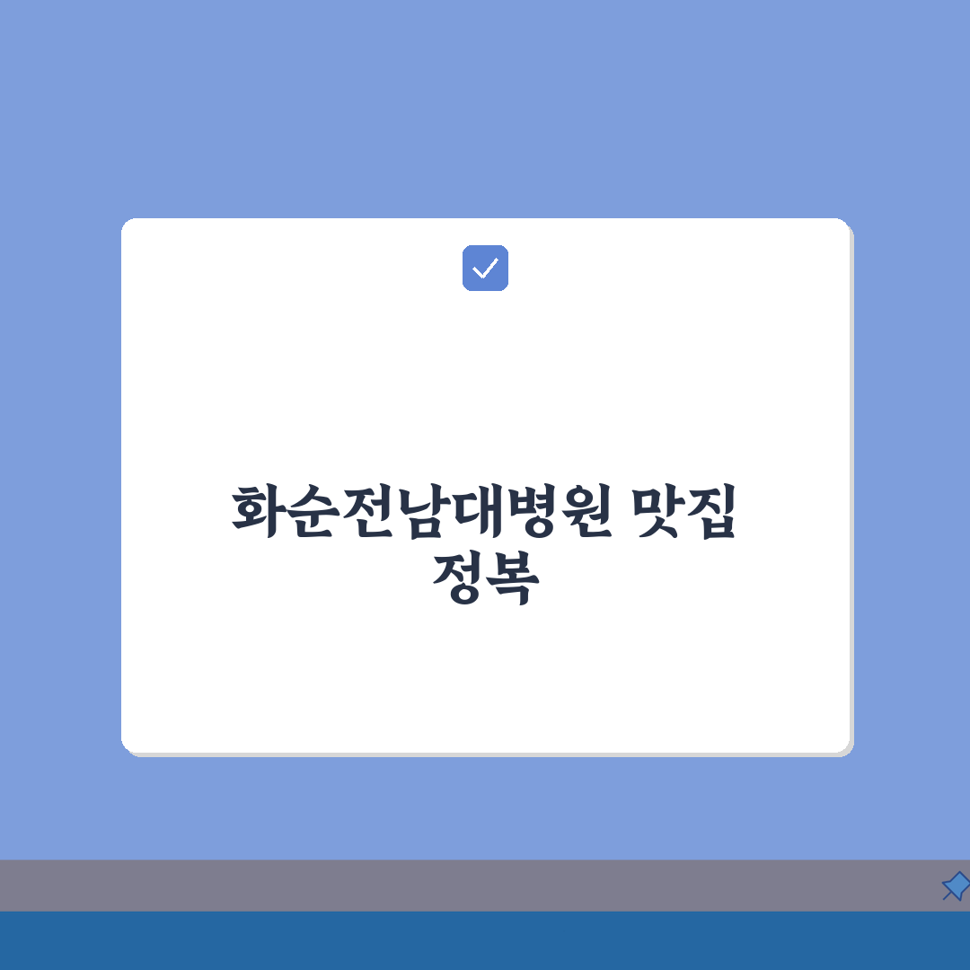 화순전남대병원 주변맛집 추천: 구내식당, 한식, 카페 A to Z