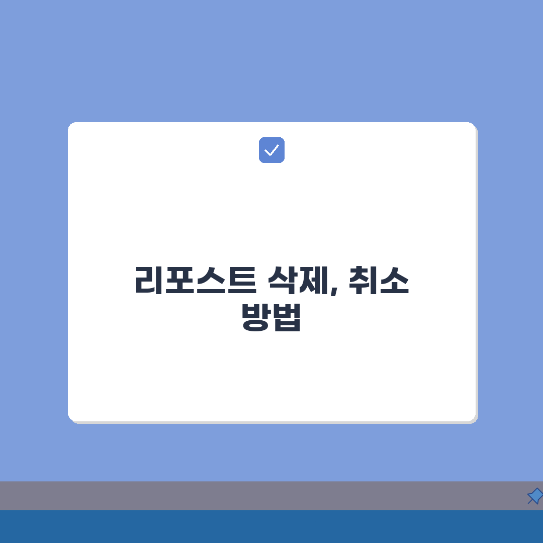 인스타 리포스트 삭제 방법, 재게시 취소 및 관리 핵심 A to Z