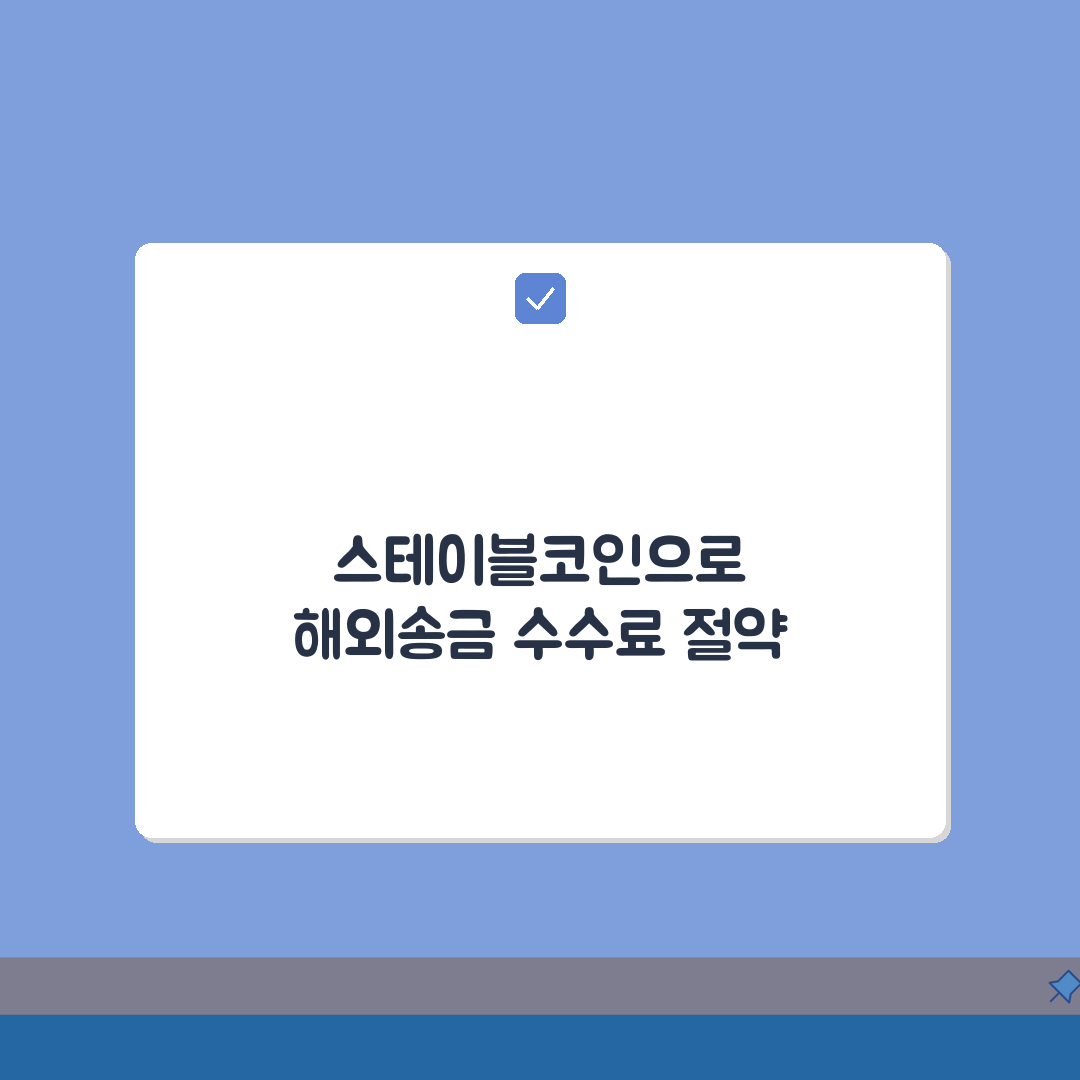 스테이블코인 송금, 해외송금 활용으로 국제 송금 수수료 절약하는 법