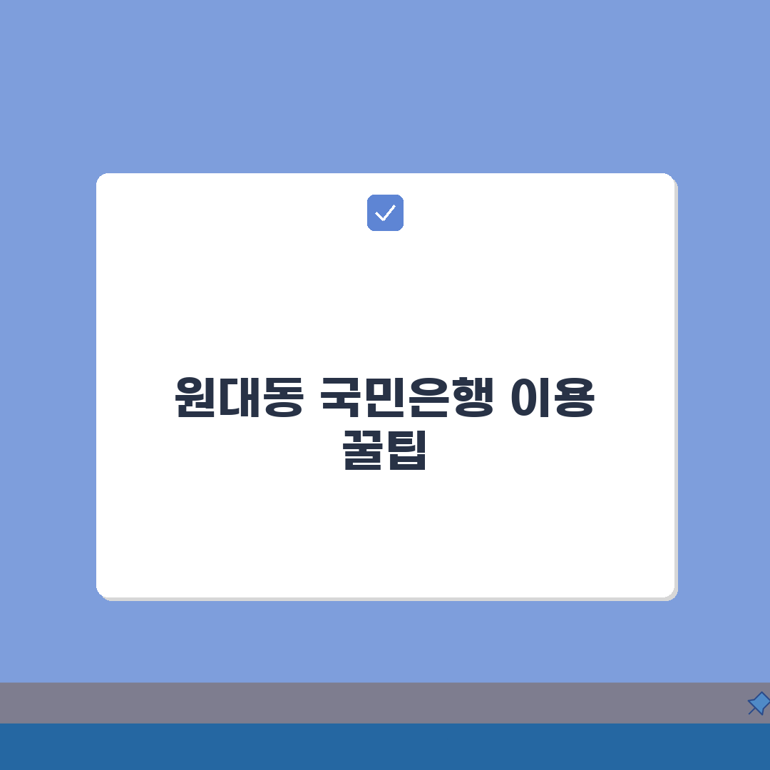 대구시 서구 원대동 국민은행 위치, 영업시간, 고객센터 전화번호, ATM까지 한눈에!