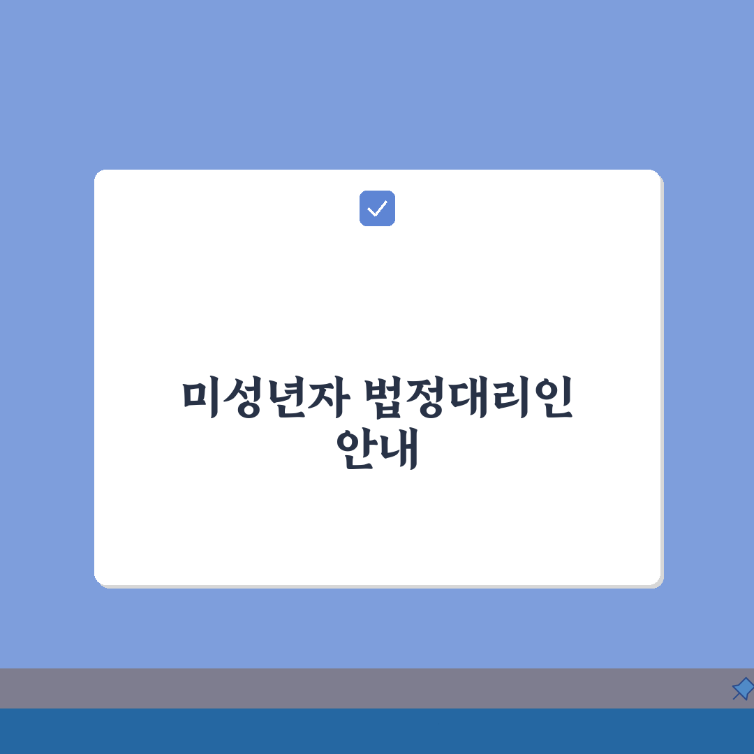법정대리인 자격 및 권한 | 미성년자 서류 안내 5가지 핵심