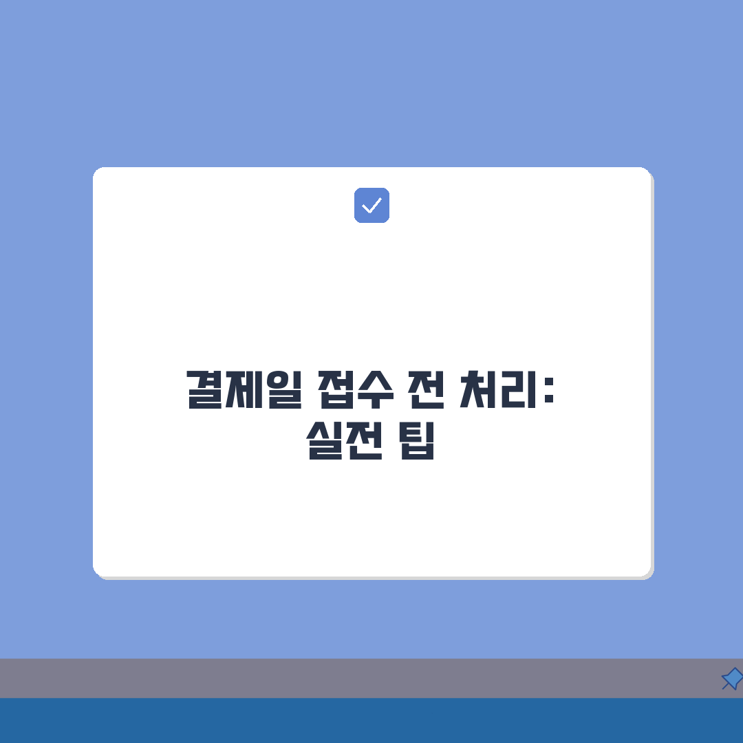 결제일 접수전 처리 방식 이해: 카드 승인 시점과 결제일 완벽 분석