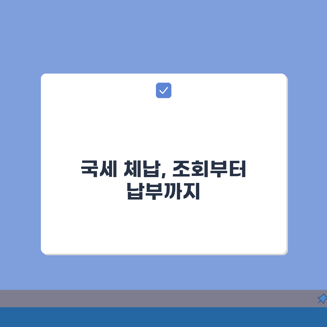 국세 체납조회 방법 총정리: 홈택스, 세무서, 온라인 납부 완벽 안내