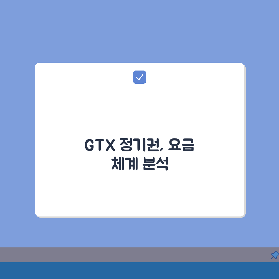 GTX 정기권 출시 예정 정보 수도권 광역급행철도 요금 체계 핵심 분석