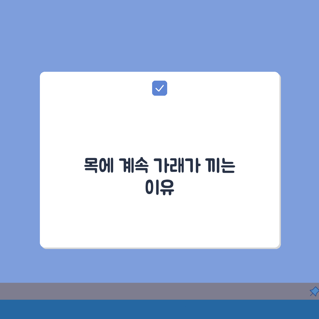 목 가래 원인 계속 끼는 느낌? 후비루 역류성 이유 파헤치기