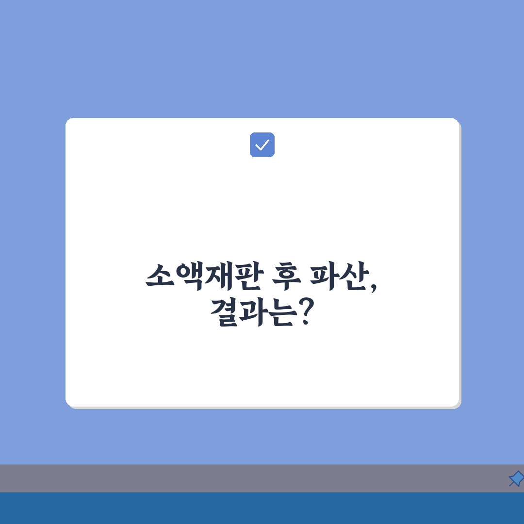 소액재판 판결 후 채무자파산 신청, 영향과 대처법은?