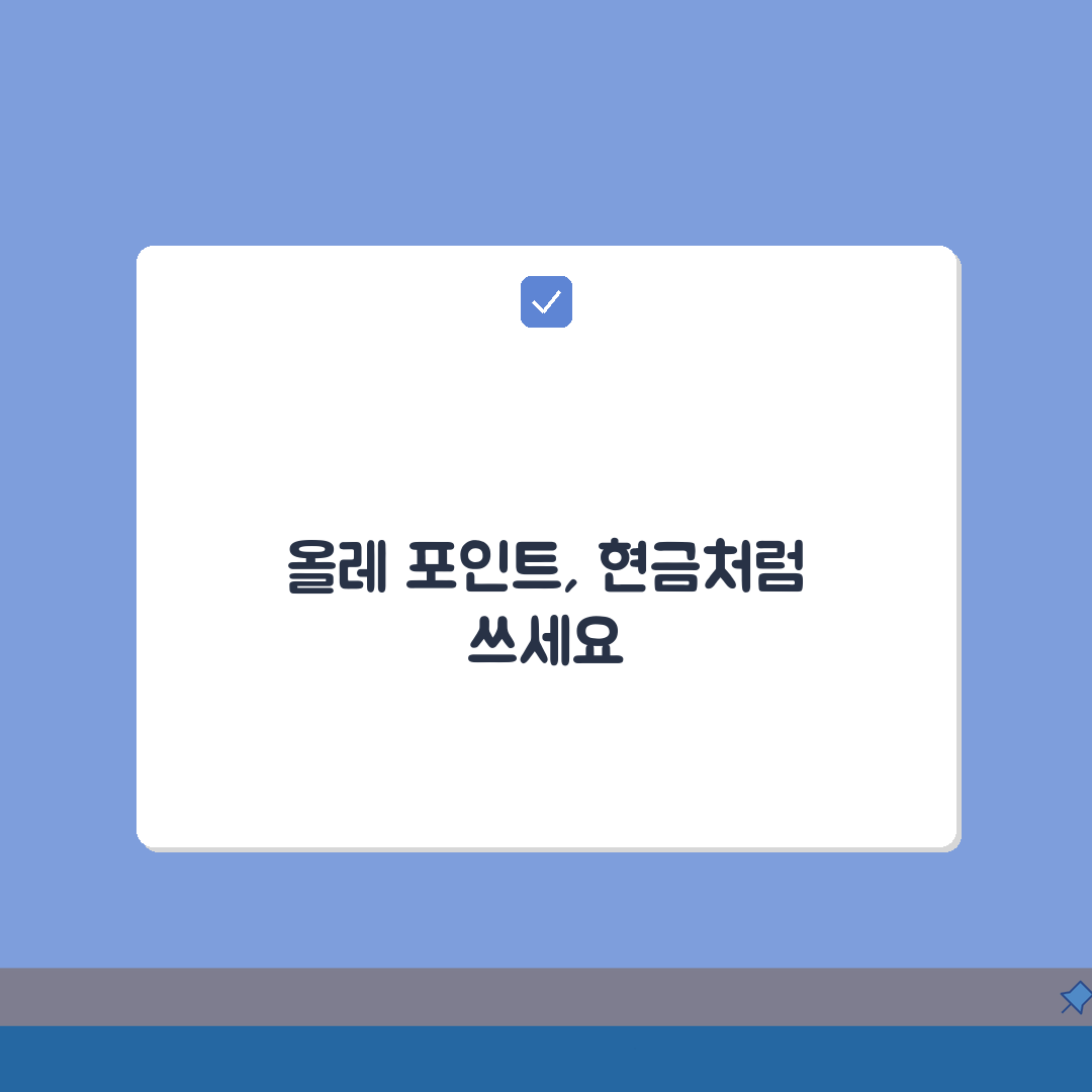 KT올레 포인트 현금화, 3가지 방법으로 쉽게 전환하세요
