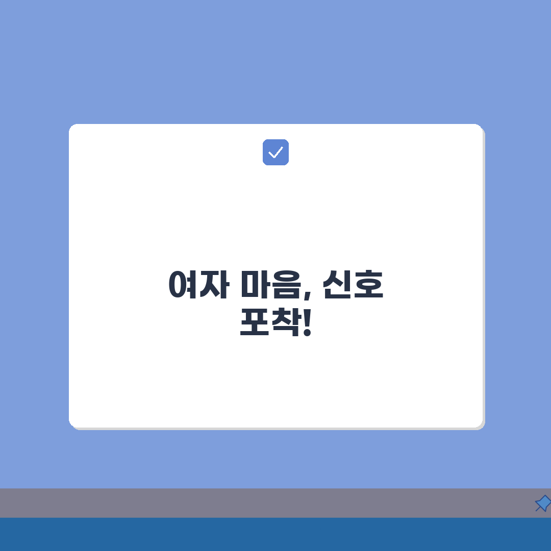 여자 호감신호 등급표: 관심도별 여성 행동 신호 완벽 분석 5가지