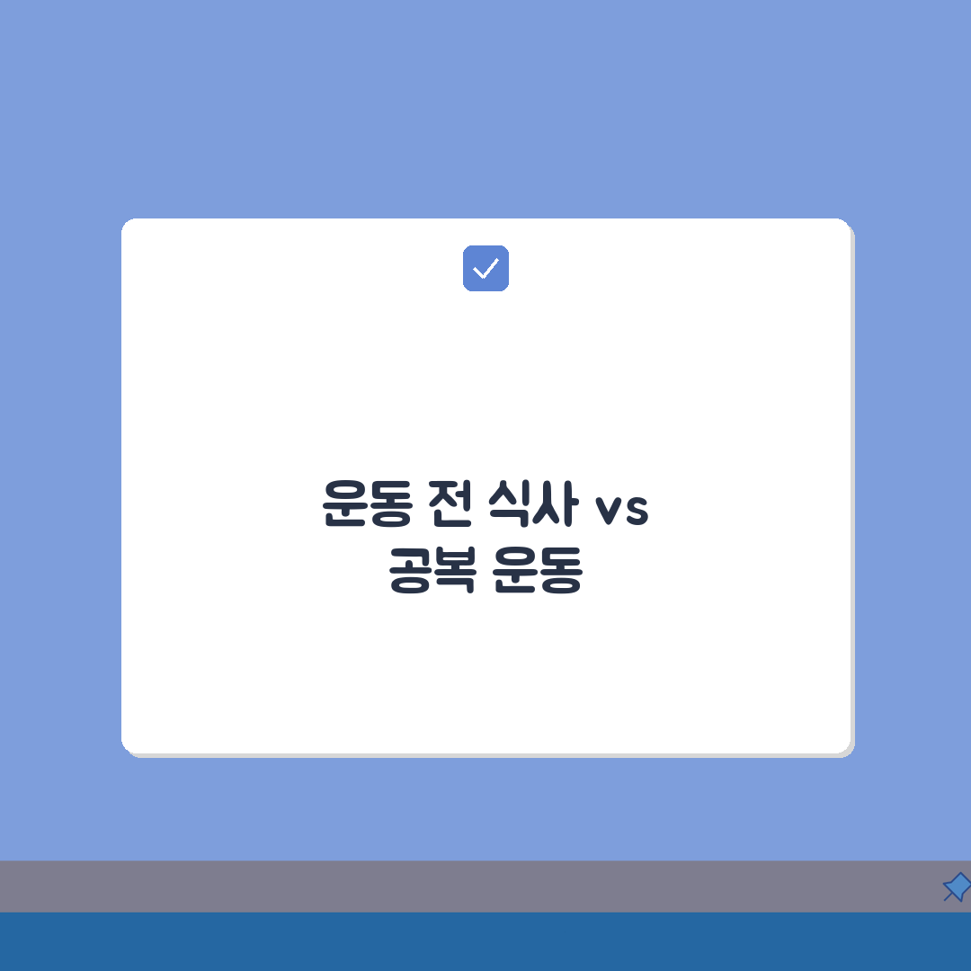 운동 전 식사 vs 공복운동, 당신에게 맞는 효과는?
