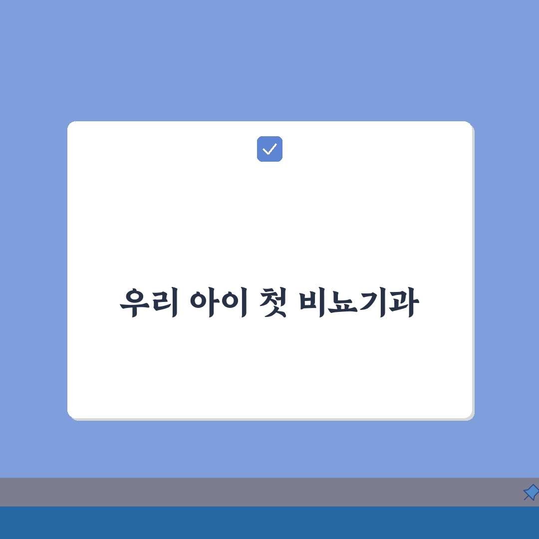 대전 소아비뇨기과 추천 병원 | 우리 아이 건강 지킬 곳 찾기