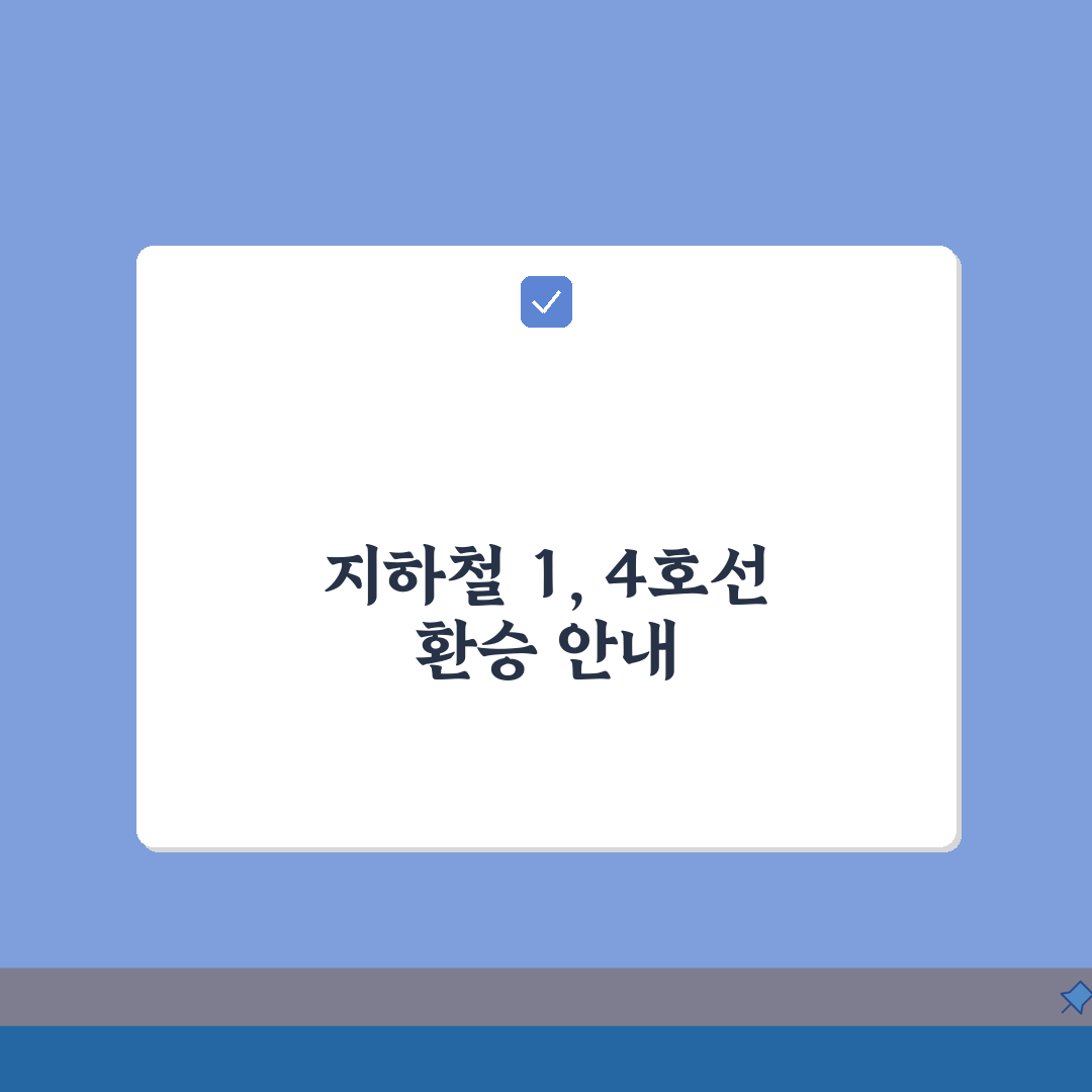 창동문화체육센터 오시는길 | 지하철 1,4호선 환승방법 3단계