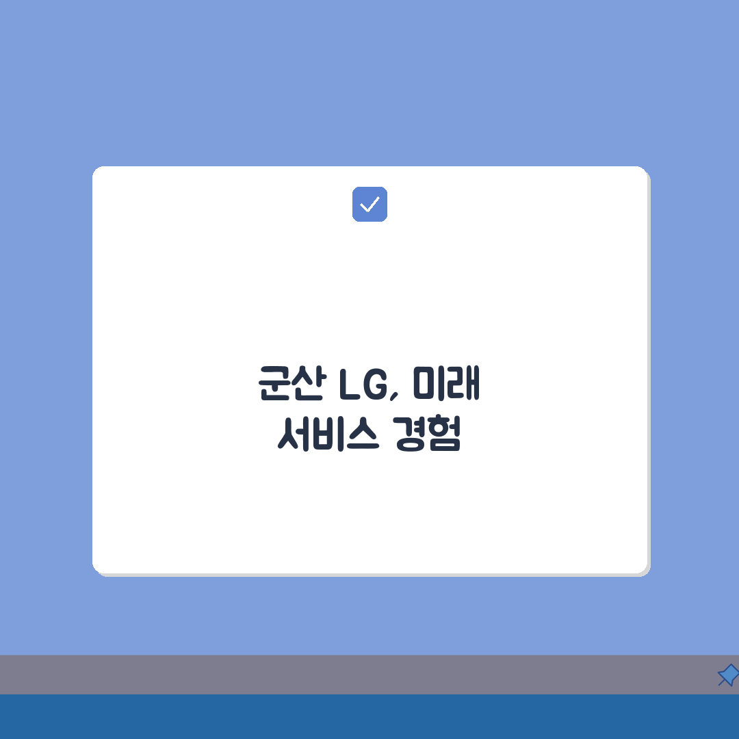 군산 LG전자 서비스센터 위치 영업시간 예약 및 AS신청 방법 총정리