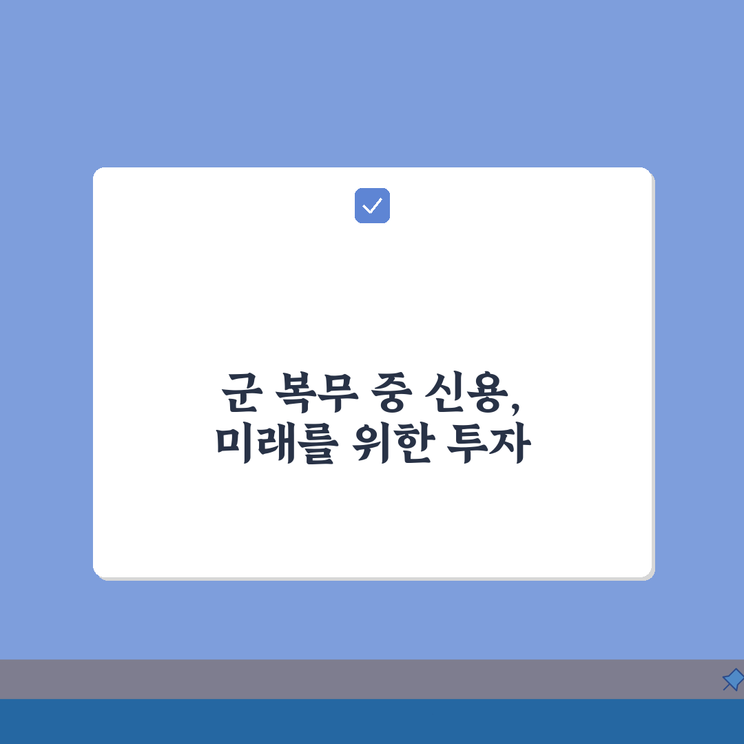 군대 복무 중 신용점수 관리 | 군인 신용등급 유지 방법 5가지 팁