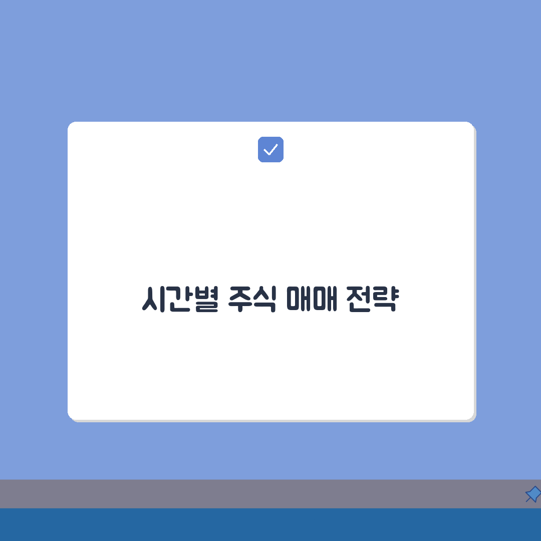 주식거래 타임테이블: 시간대별 매매특징 총정리