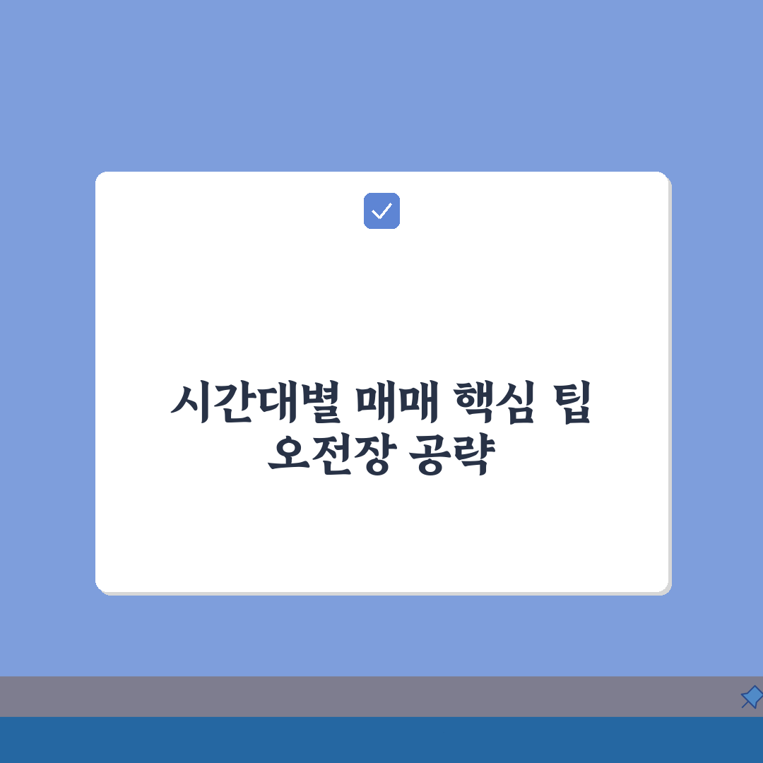 주식거래 타임테이블: 시간대별 매매특징 총정리