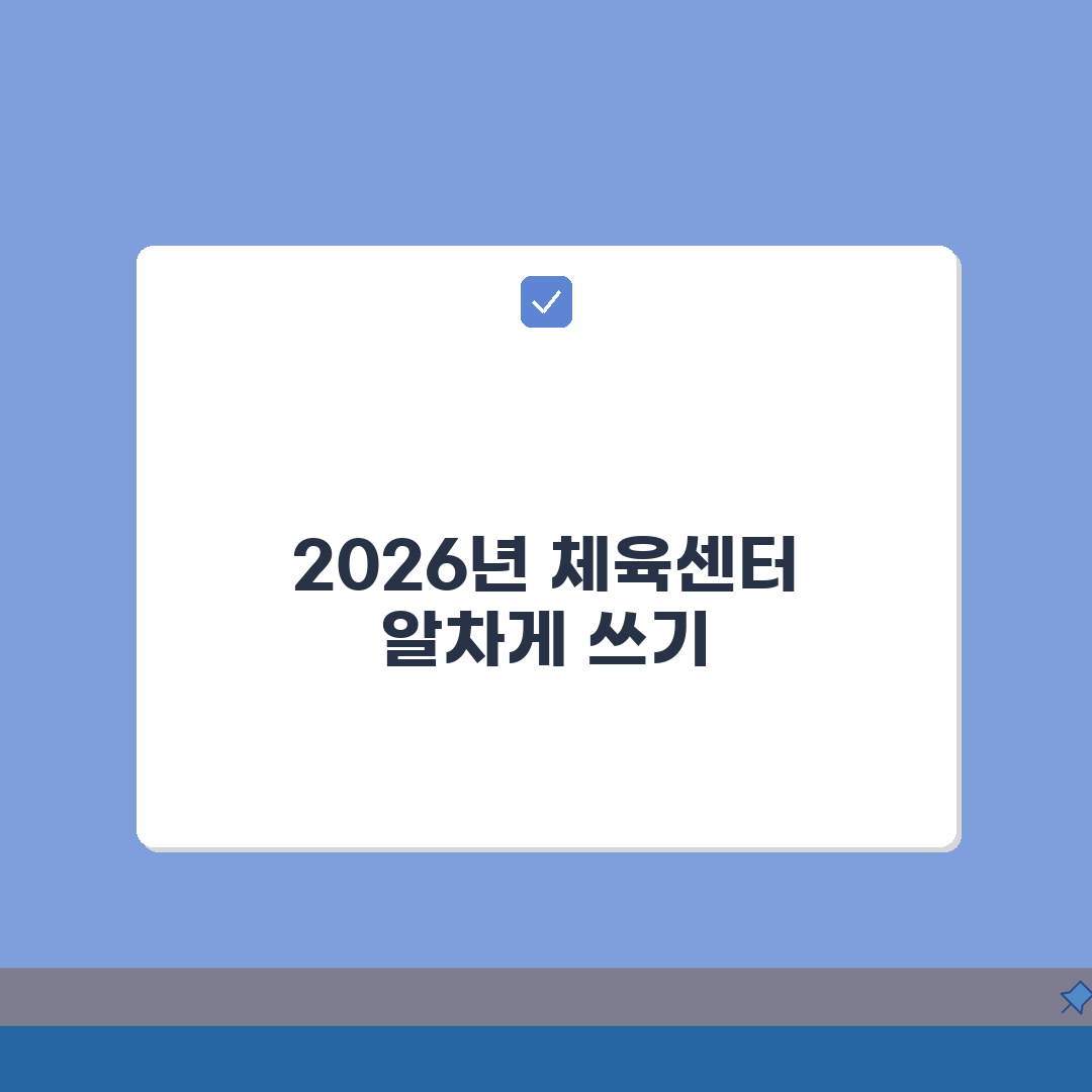관악구민종합체육센터 2026 이용안내 | 운영시간 변경 핵심 총정리