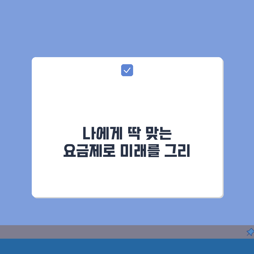 SKT KT LG 통신사 요금제 비교표, 나에게 맞는 요금제 찾기