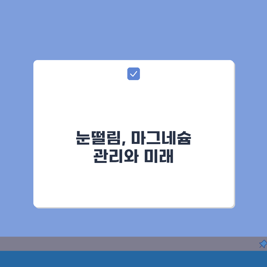 눈떨림 마그네슘 결핍 체크리스트: 자가진단 & 권장섭취량 계산법