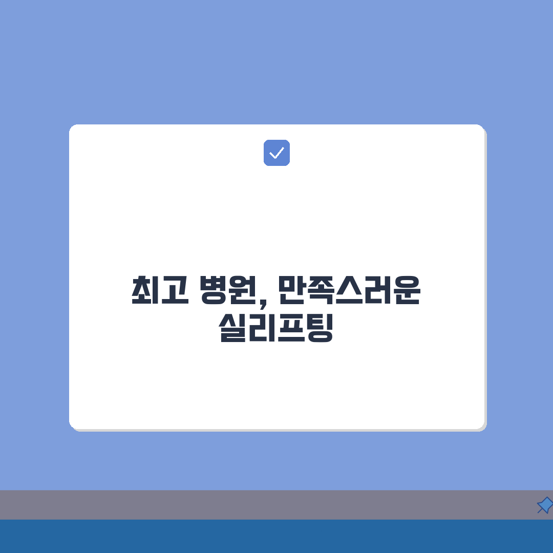 실리프팅 병원선택 가이드: 의료진 이력, 후기 분석으로 부작용 예방 꿀팁