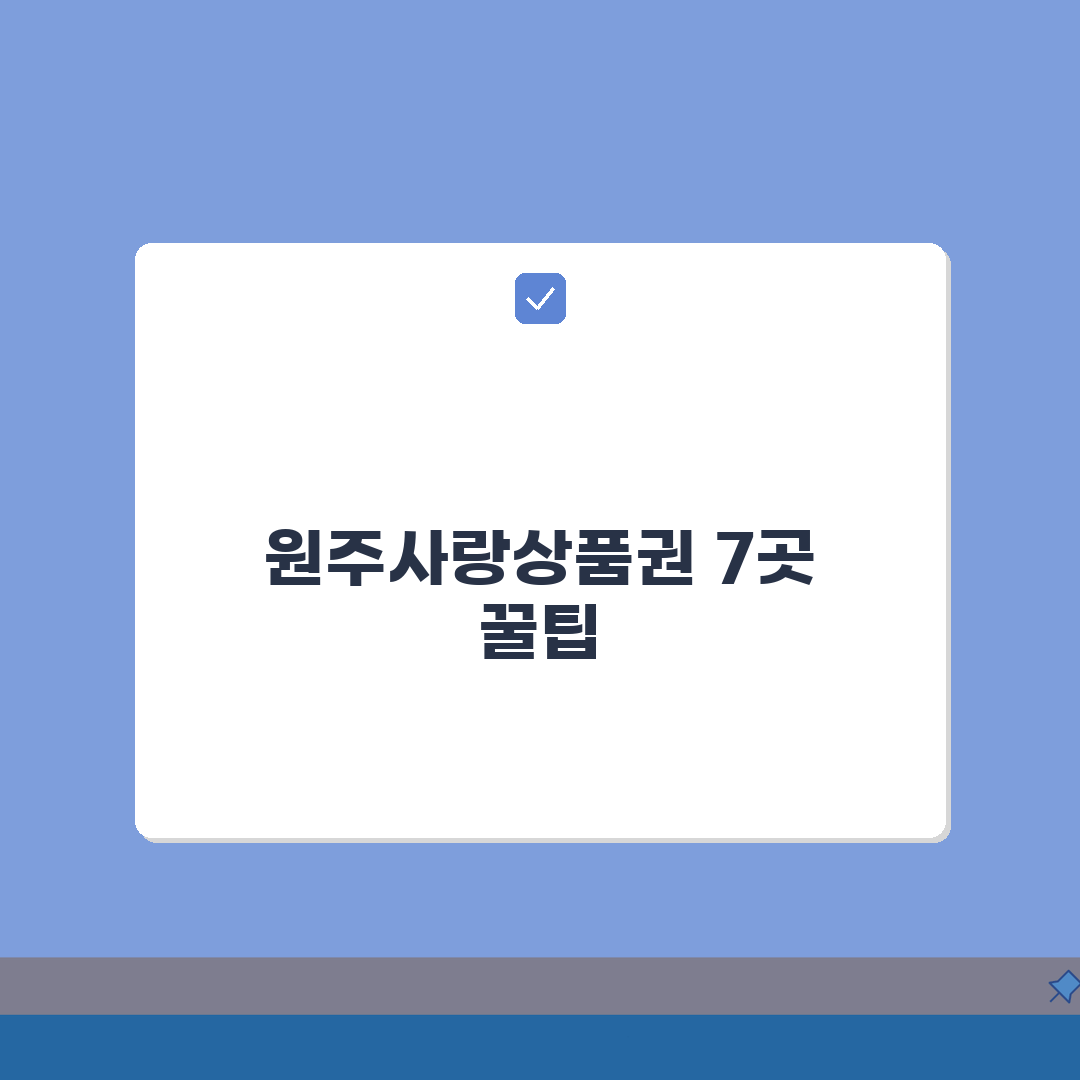 원주사랑상품권 구매한도 인센티브 가맹점 7곳 꿀팁