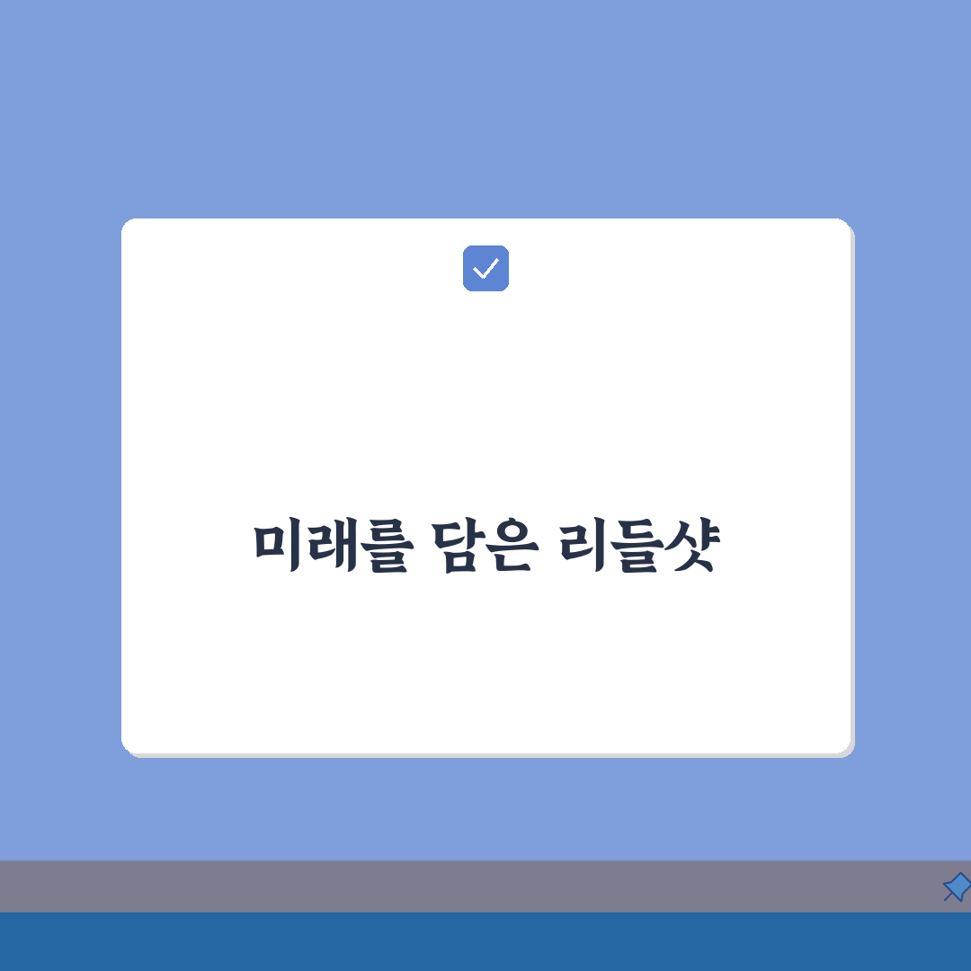 다이소 리들샷 재고조회 노하우 & 시리즈 컬렉션, 한정판 소식 놓치지 않는 법