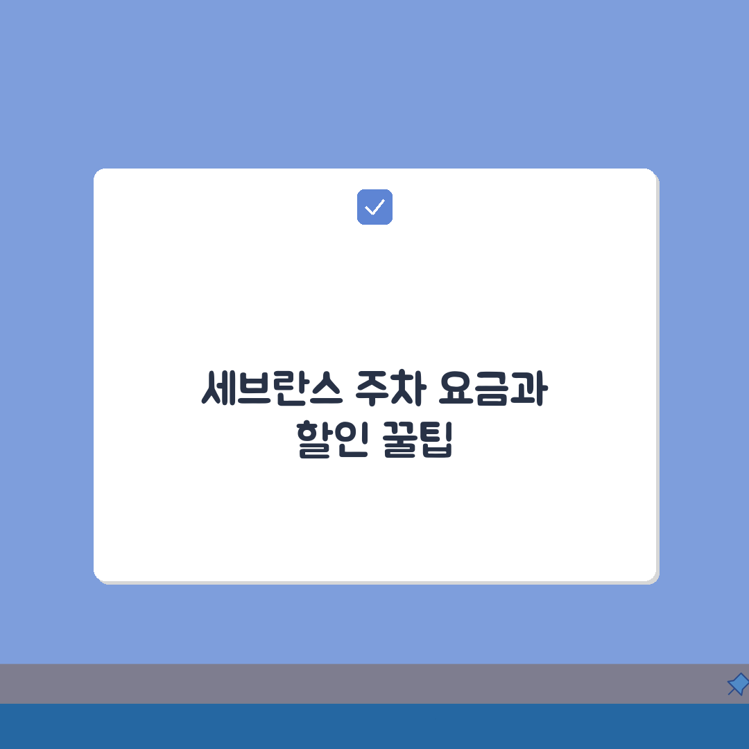 연세대 세브란스병원 주차장 이용 안내: 요금과 할인 정보 꿀팁 5가지