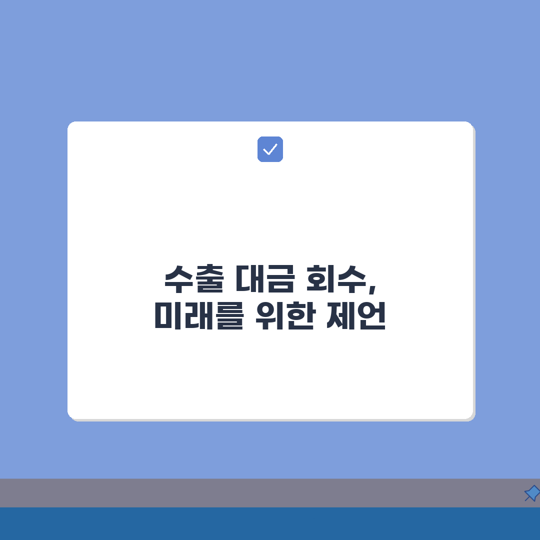 수출 대금 미회수 대응! 무역 대금 회수 방법 절차 5가지