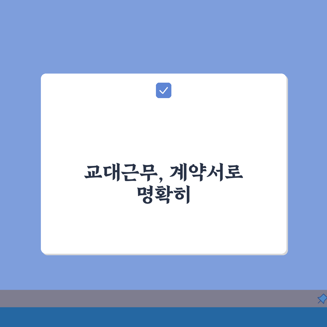 주차관제원 근로계약서 작성가이드: 교대근무 조건 설정 5가지 팁