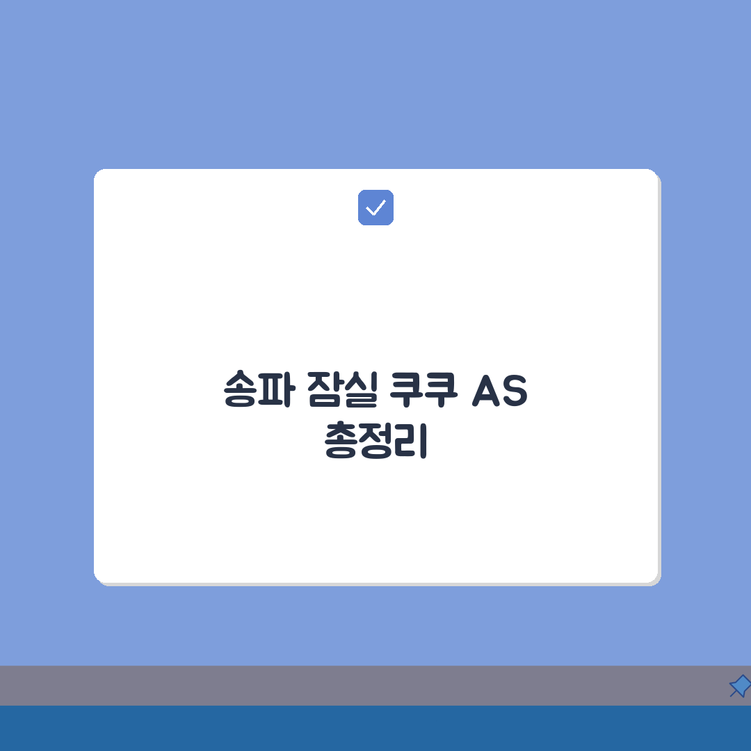 송파 잠실 쿠쿠 서비스센터 예약부터 수리비까지, AS센터 총정리