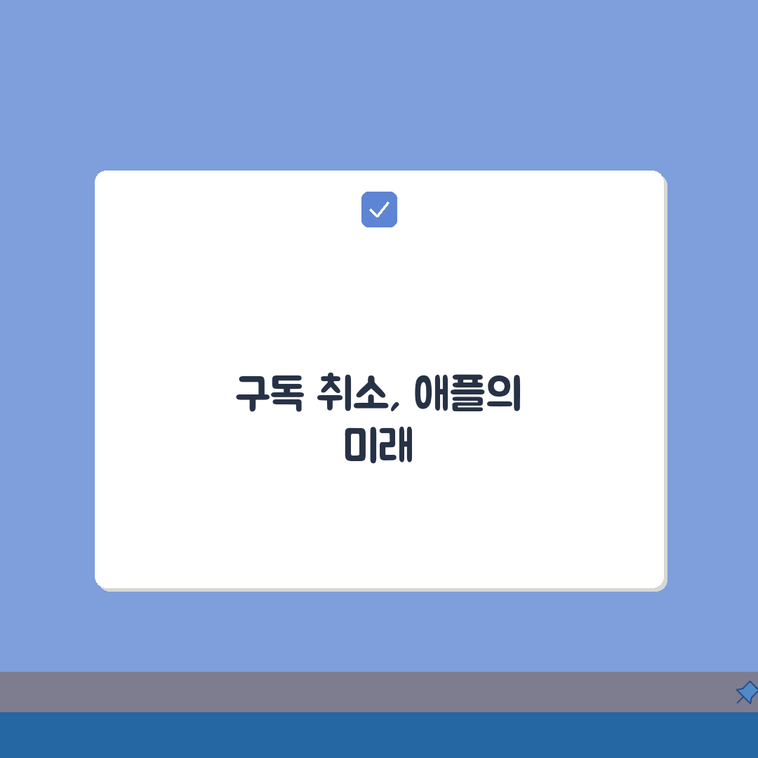 구독 취소 애플 | 쉬운 애플 구독 서비스 해지 완벽가이드 3가지 방법