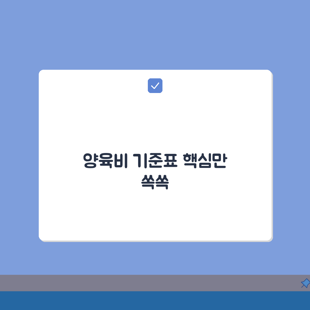 양육비 산정 기준표 가정법원, 7가지 핵심 적용 사례 공개