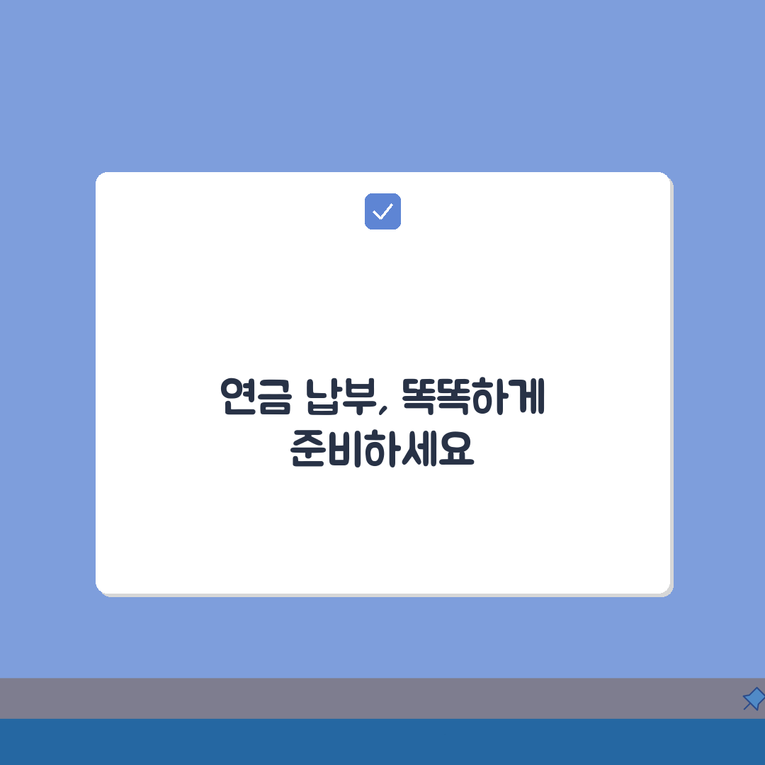 국민연금 납부연령 총정리: 의무가입 기간과 종료 시점 완벽 이해