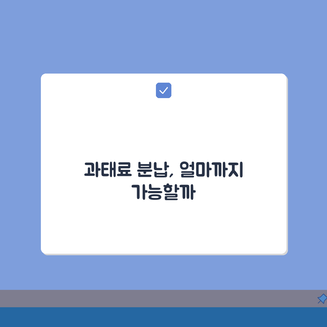 과태료 분납 최소금액 얼마인가요? 분할납부 기준 총정리