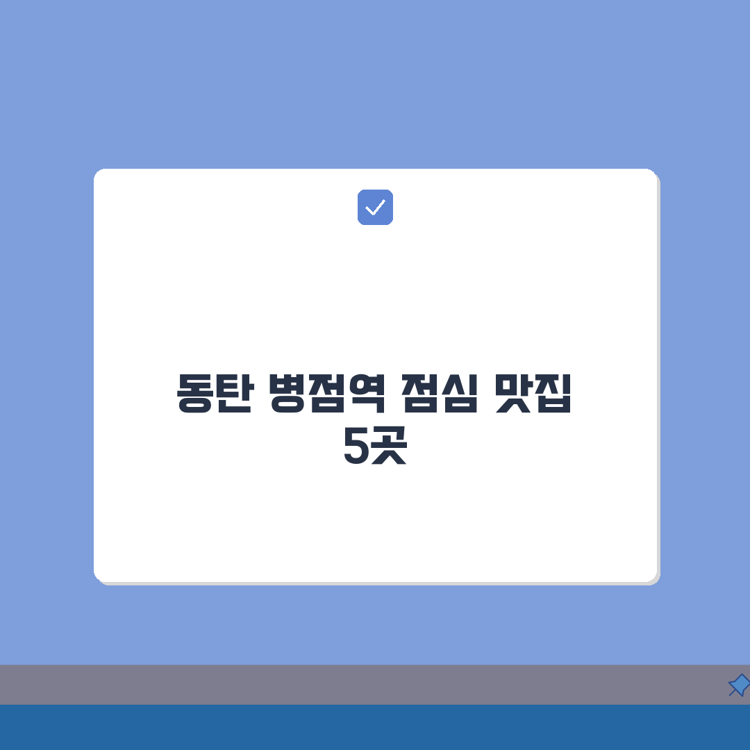 동탄 병점역 회사원 점심 추천: 백반, 덮밥, 가성비 맛집 BEST 5
