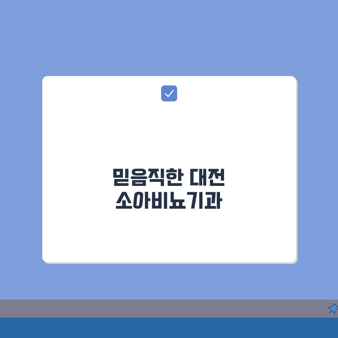 대전 소아비뇨기과 추천 병원 | 우리 아이 건강 지킬 곳 찾기