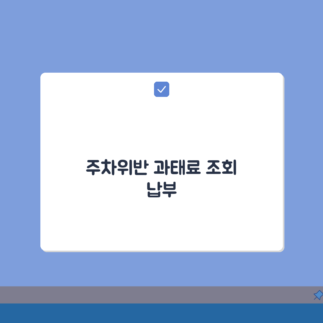 주차위반과태료조회 온라인 방법, 이의신청 절차 & 납부 기한 완벽 정리