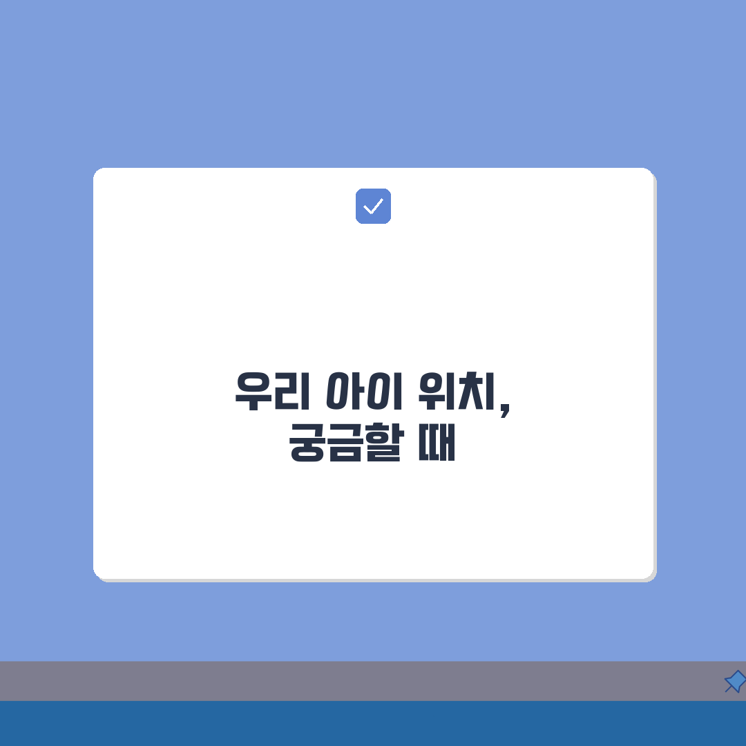 패밀리링크 위치 추적 확인 방법, 3단계로 완벽 마스터!