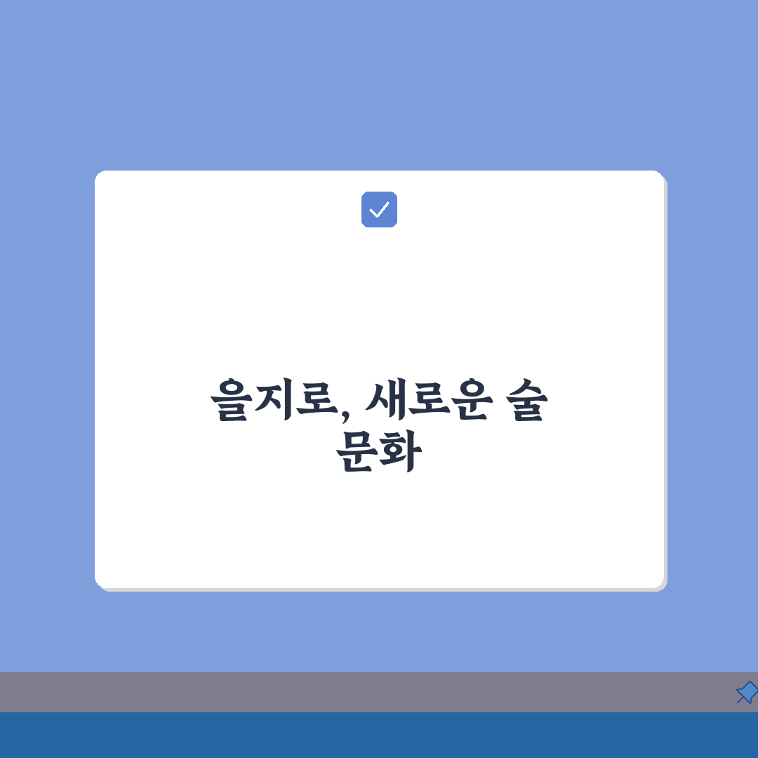을지로 술집 분위기 좋은곳, 을지로 이자카야 맛집 5곳 추천