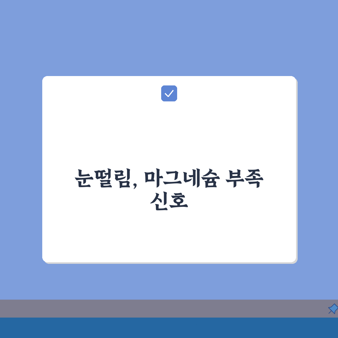 눈떨림 마그네슘 결핍 체크리스트: 자가진단 & 권장섭취량 계산법