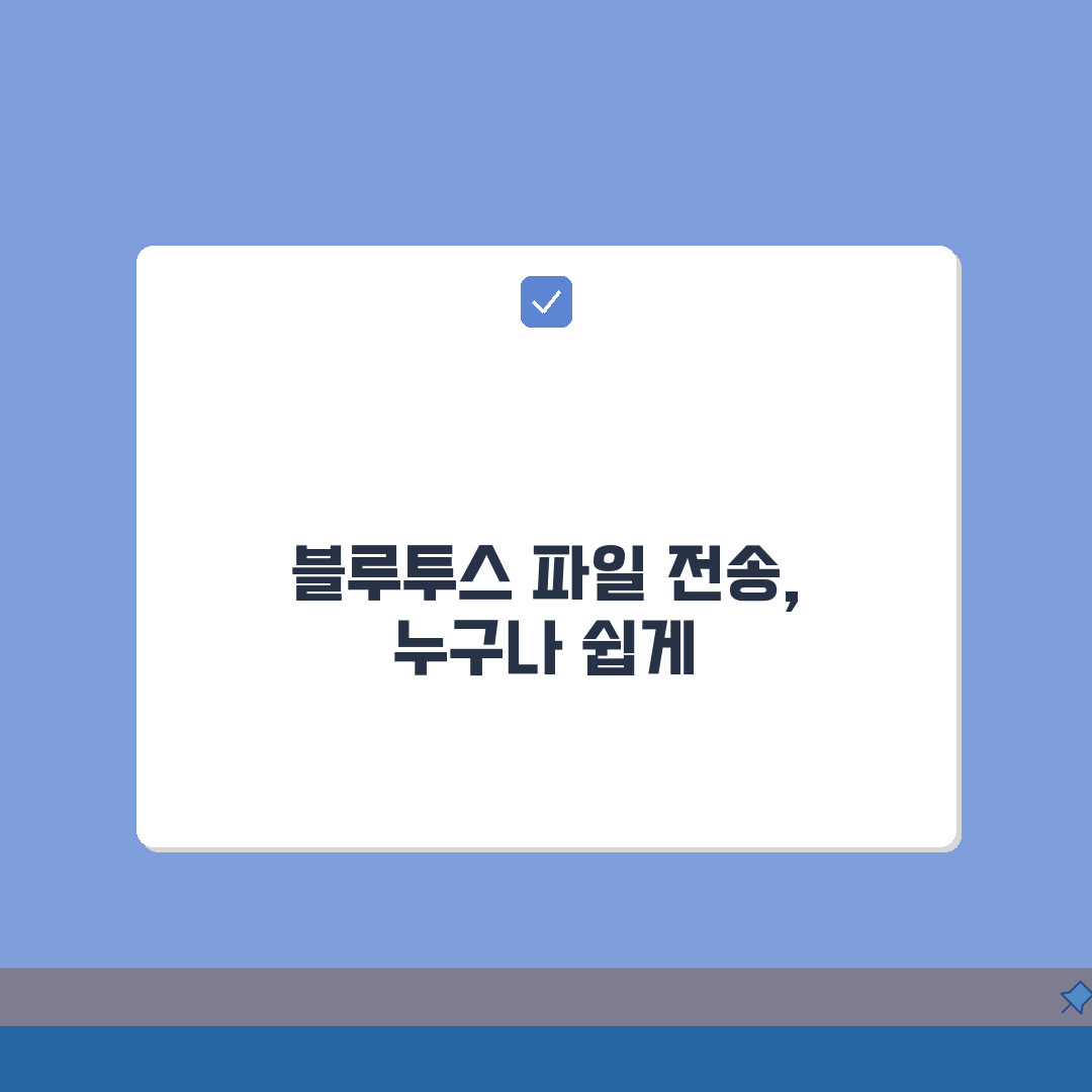 블루투스 파일전송 설정법 | 핸드폰 파일 전송 가이드 3단계로 끝내기