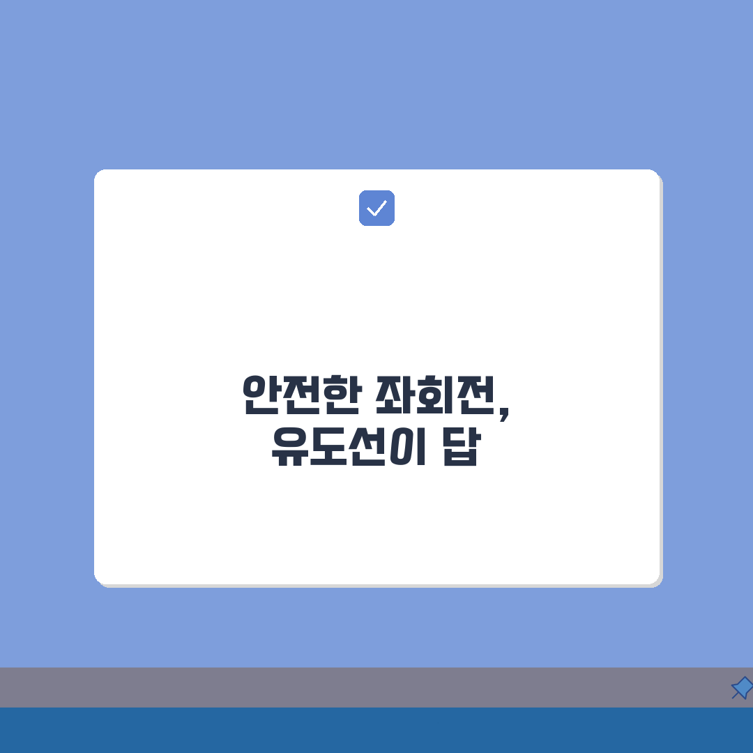 좌회전 유도선 의미 따라가는 방법: 안내선 완벽 주행 3단계