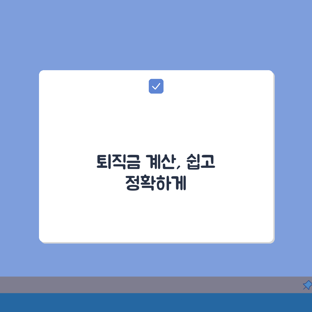 퇴직금계산기 사용법 완벽가이드: 세전 세후 총정리 꿀팁