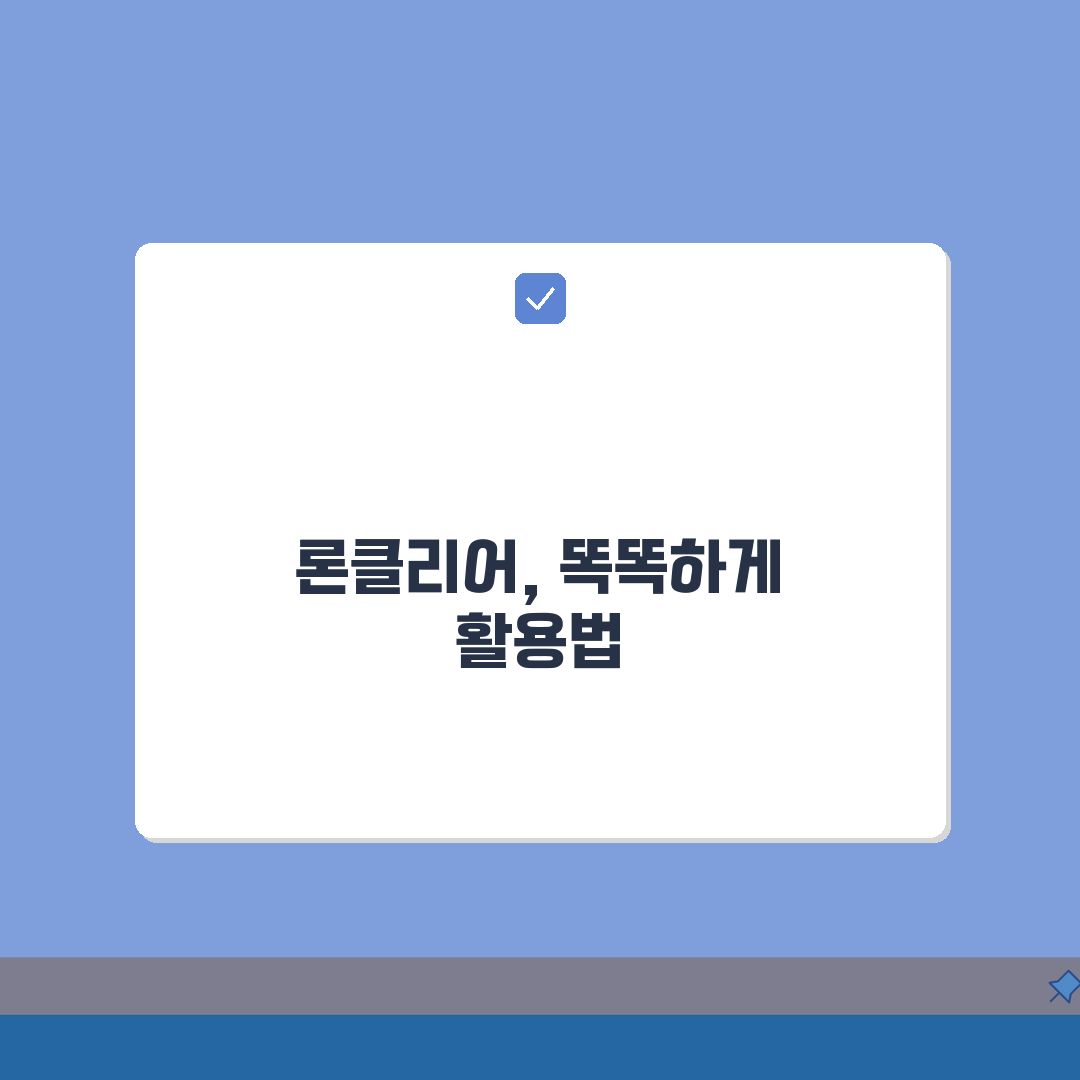 론클리어 대출상품 자세히 확인: 신청 전 필독 정보 5가지