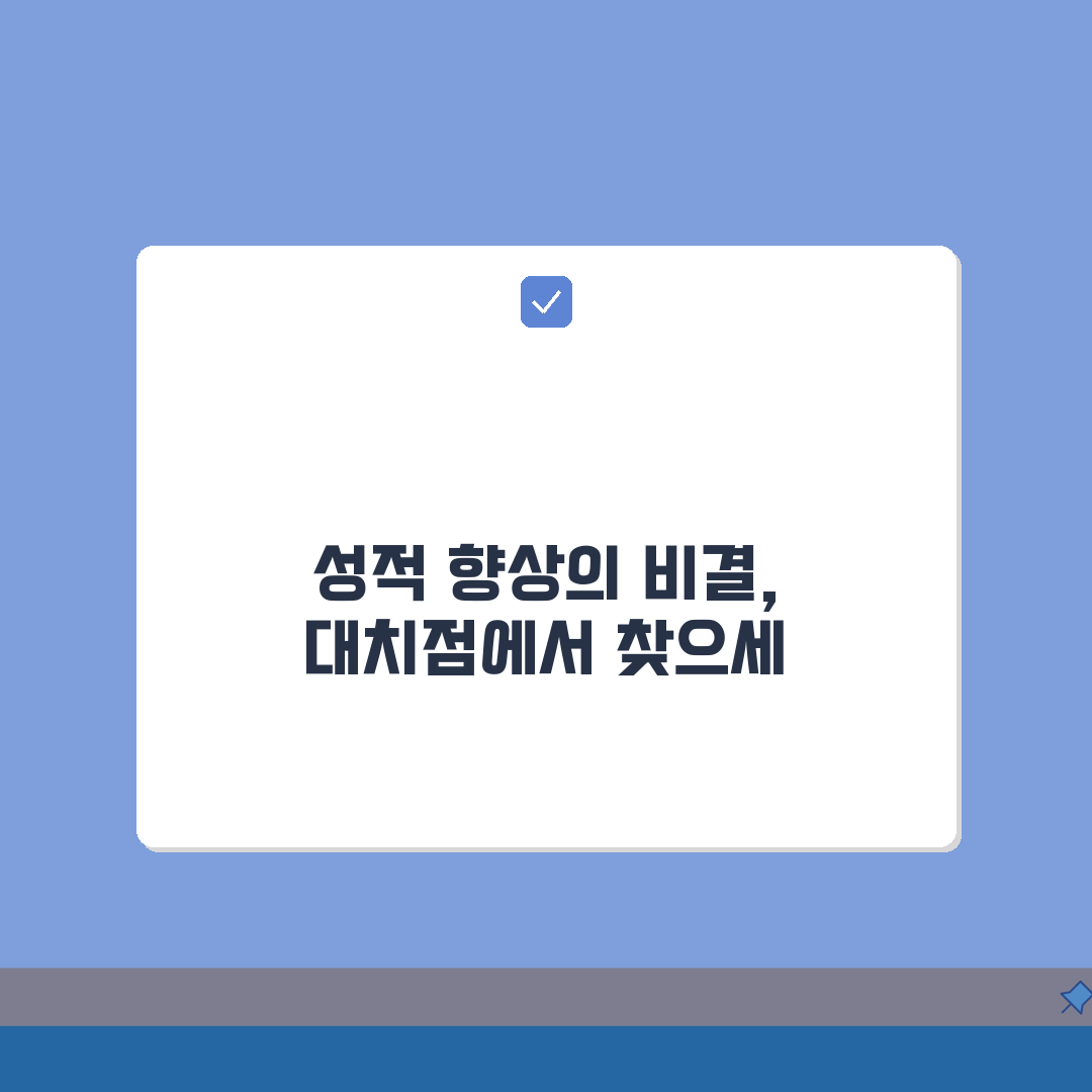 황수비수학학원 대치점 성적관리 1:1 맞춤 컨설팅, 성적 향상 비결은?