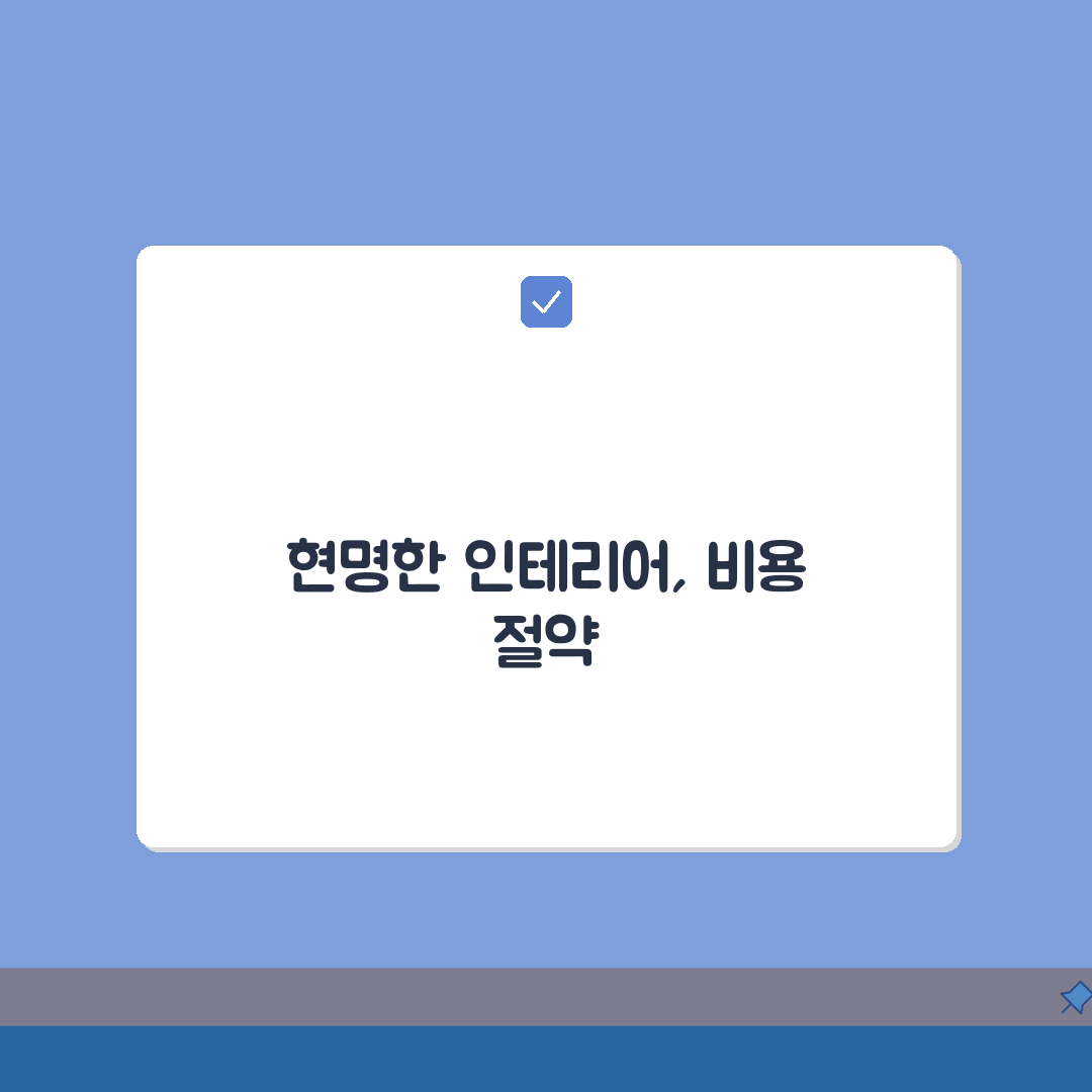 주택 인테리어 견적 줄이기, 예산별 리모델링 팁 5가지
