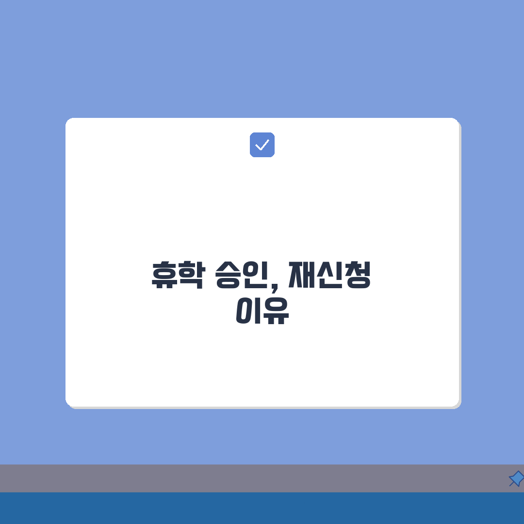 휴학승인 거부 및 재신청: 반려 사유, 재신청 방법, 이의제기 절차 총정리