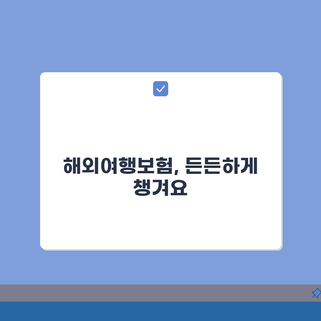 해외여행보험 청구 과정 A to Z 보험금 받는 꿀팁 5가지